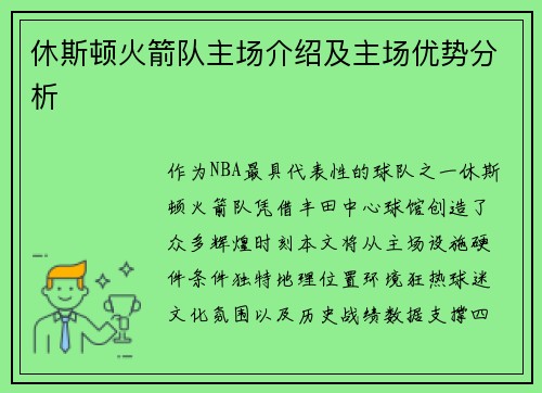 休斯顿火箭队主场介绍及主场优势分析