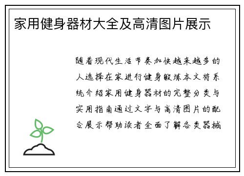 家用健身器材大全及高清图片展示