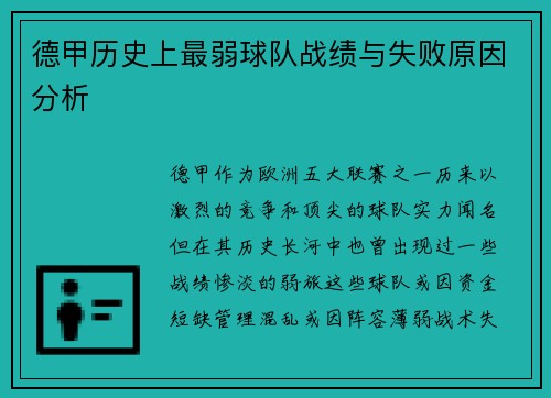 德甲历史上最弱球队战绩与失败原因分析