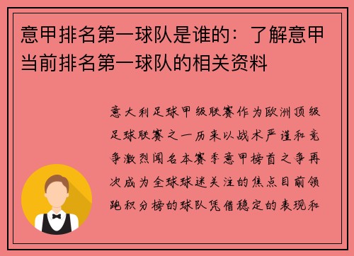 意甲排名第一球队是谁的：了解意甲当前排名第一球队的相关资料