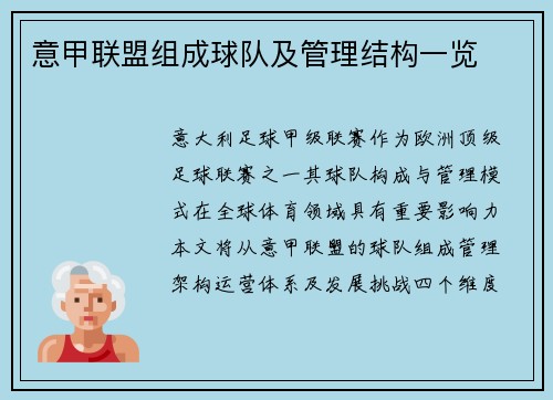 意甲联盟组成球队及管理结构一览