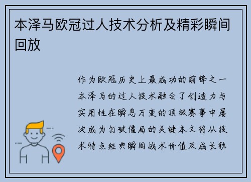 本泽马欧冠过人技术分析及精彩瞬间回放