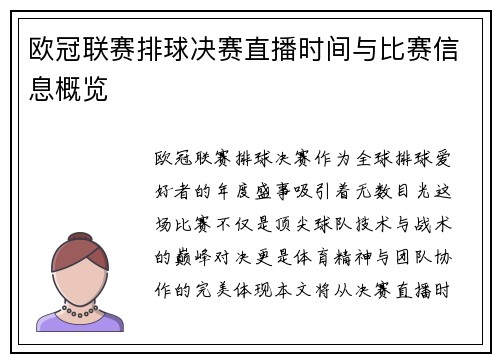 欧冠联赛排球决赛直播时间与比赛信息概览
