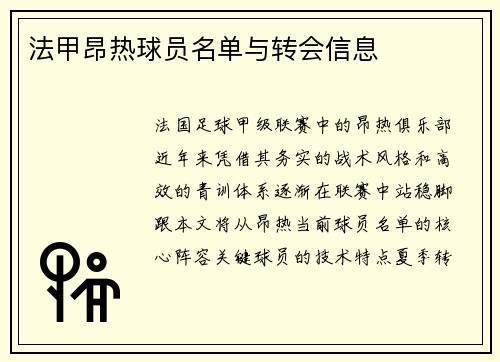 法甲昂热球员名单与转会信息