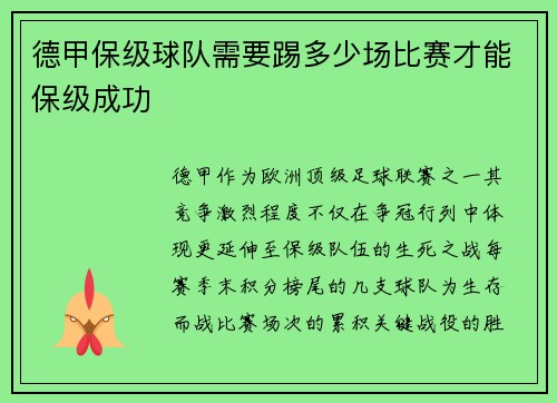 德甲保级球队需要踢多少场比赛才能保级成功