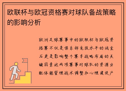 欧联杯与欧冠资格赛对球队备战策略的影响分析