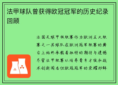 法甲球队曾获得欧冠冠军的历史纪录回顾