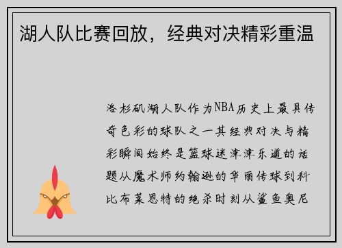 湖人队比赛回放，经典对决精彩重温