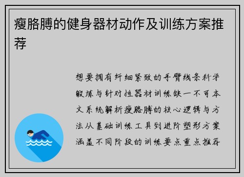 瘦胳膊的健身器材动作及训练方案推荐
