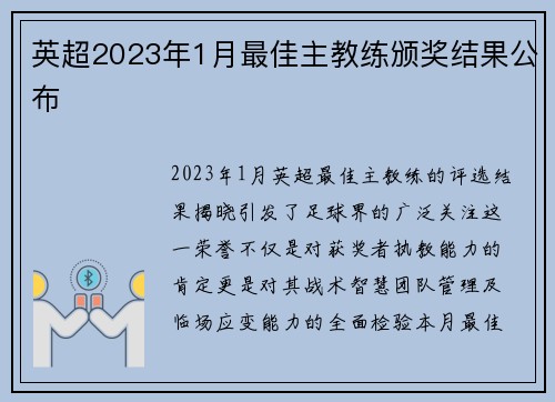 英超2023年1月最佳主教练颁奖结果公布