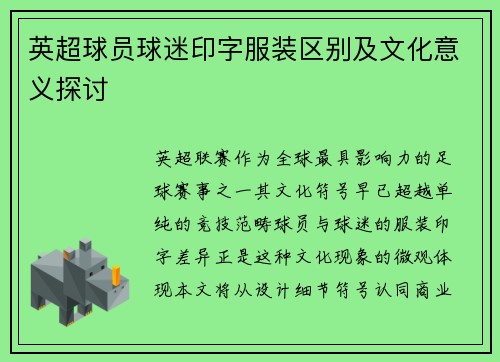 英超球员球迷印字服装区别及文化意义探讨