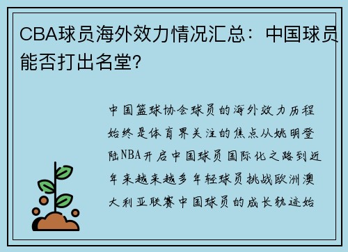 CBA球员海外效力情况汇总：中国球员能否打出名堂？