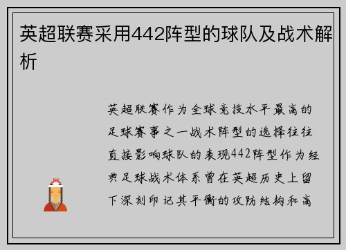 英超联赛采用442阵型的球队及战术解析