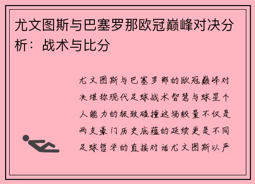 尤文图斯与巴塞罗那欧冠巅峰对决分析：战术与比分