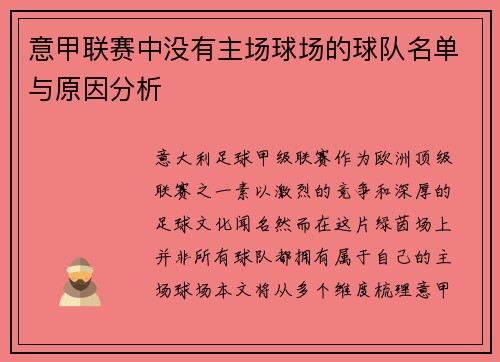 意甲联赛中没有主场球场的球队名单与原因分析