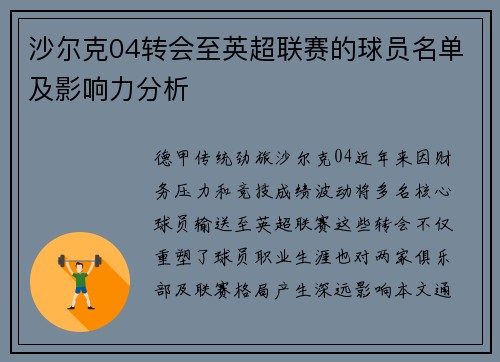 沙尔克04转会至英超联赛的球员名单及影响力分析