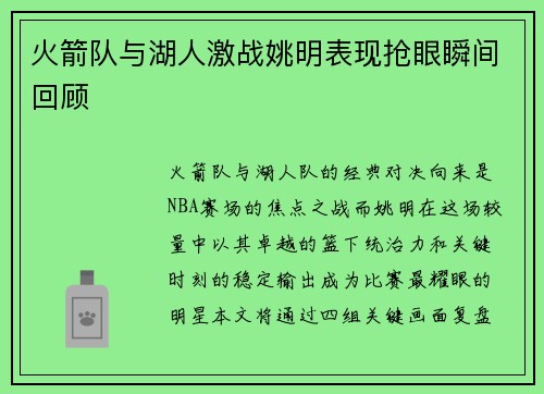 火箭队与湖人激战姚明表现抢眼瞬间回顾