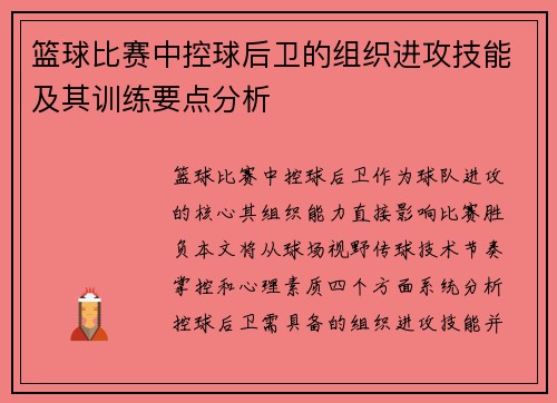 篮球比赛中控球后卫的组织进攻技能及其训练要点分析