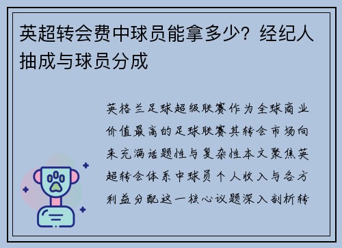 英超转会费中球员能拿多少？经纪人抽成与球员分成