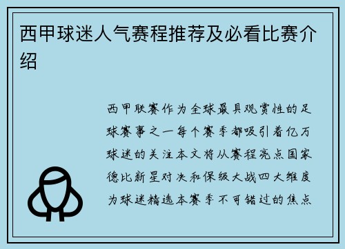 西甲球迷人气赛程推荐及必看比赛介绍