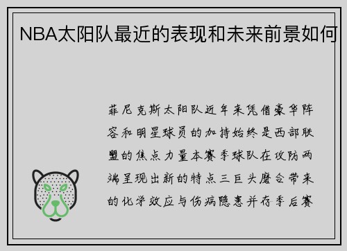 NBA太阳队最近的表现和未来前景如何