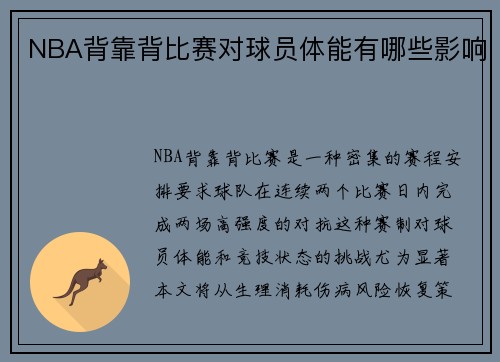 NBA背靠背比赛对球员体能有哪些影响