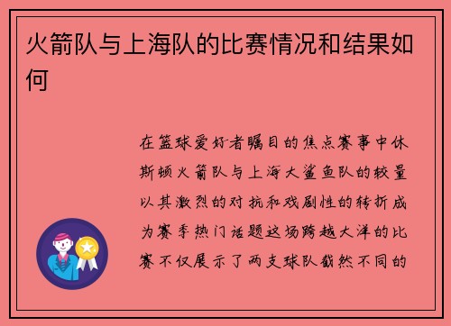 火箭队与上海队的比赛情况和结果如何