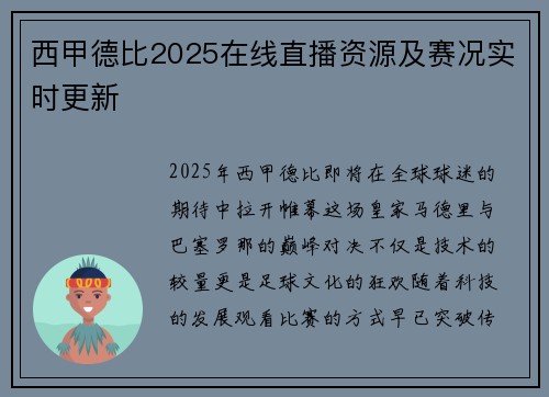 西甲德比2025在线直播资源及赛况实时更新