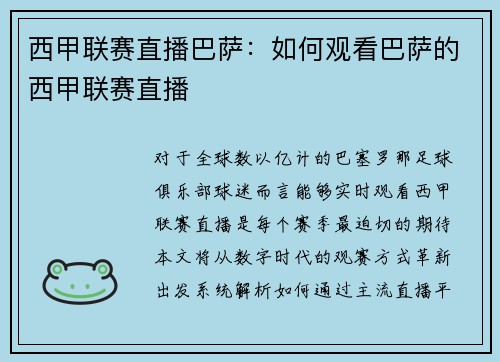 西甲联赛直播巴萨：如何观看巴萨的西甲联赛直播
