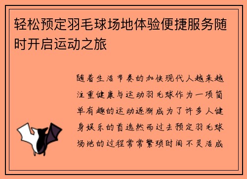 轻松预定羽毛球场地体验便捷服务随时开启运动之旅