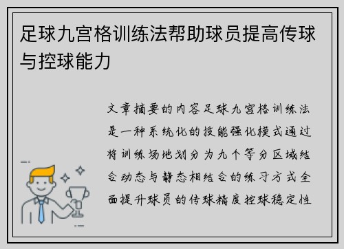 足球九宫格训练法帮助球员提高传球与控球能力