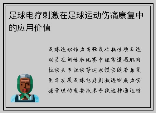 足球电疗刺激在足球运动伤痛康复中的应用价值