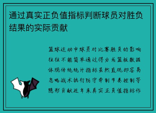 通过真实正负值指标判断球员对胜负结果的实际贡献