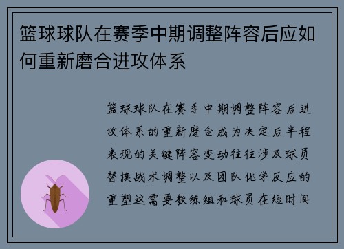 篮球球队在赛季中期调整阵容后应如何重新磨合进攻体系