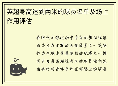 英超身高达到两米的球员名单及场上作用评估