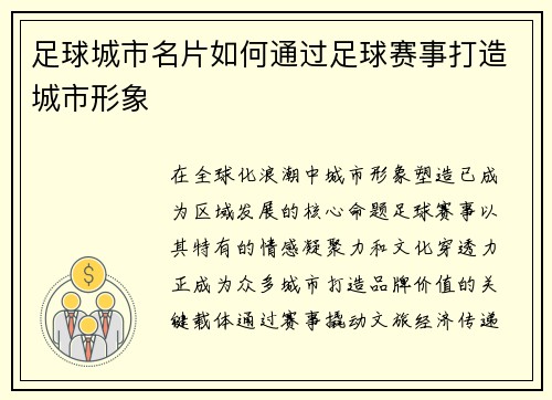 足球城市名片如何通过足球赛事打造城市形象