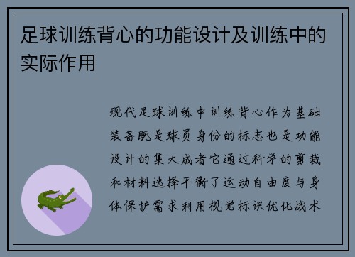 足球训练背心的功能设计及训练中的实际作用