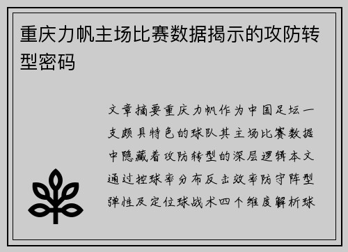 重庆力帆主场比赛数据揭示的攻防转型密码