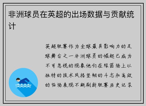 非洲球员在英超的出场数据与贡献统计