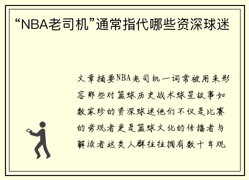 “NBA老司机”通常指代哪些资深球迷